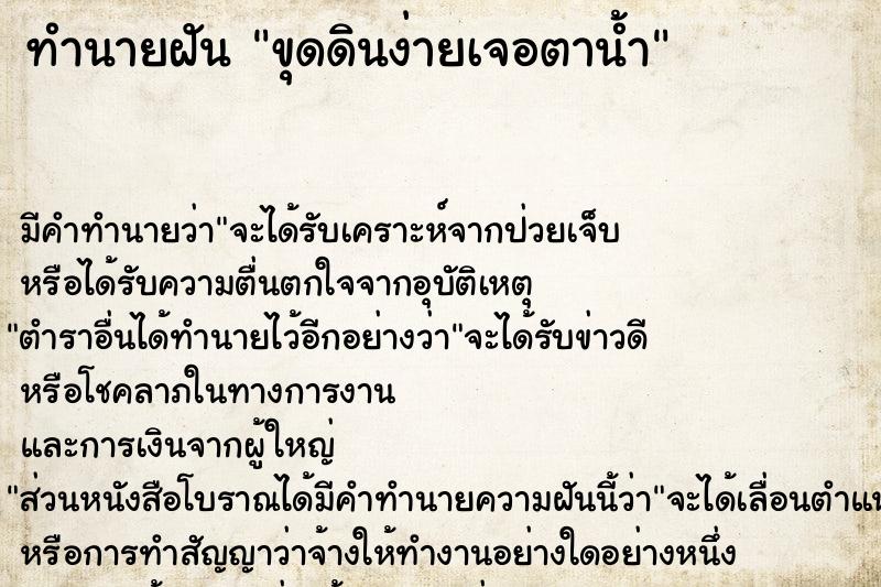 ทำนายฝัน ขุดดินง่ายเจอตาน้ำ ทำนายฝัน ขุดดินง่ายเจอตาน้ำ