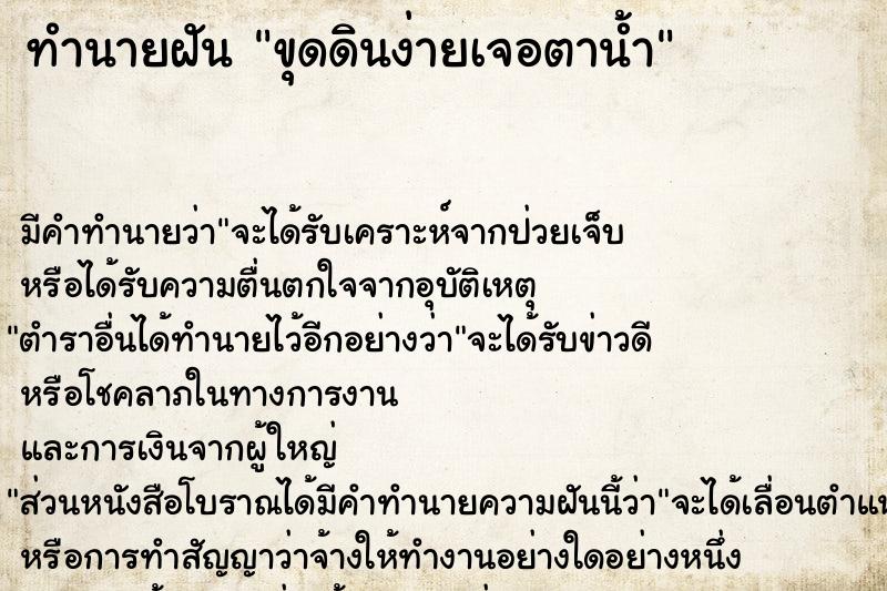 ทำนายฝัน ขุดดินง่ายเจอตาน้ำ ตำราโบราณ แม่นที่สุดในโลก