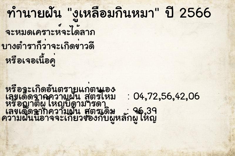 ทำนายฝัน งูเหลือมกินหมา ทำนายฝัน งูเหลือมกินหมา