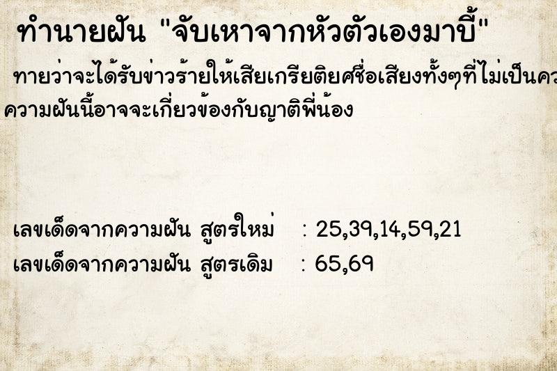 ทำนายฝันทำนายฝันจับเหาจากหัวตัวเองมาบี้