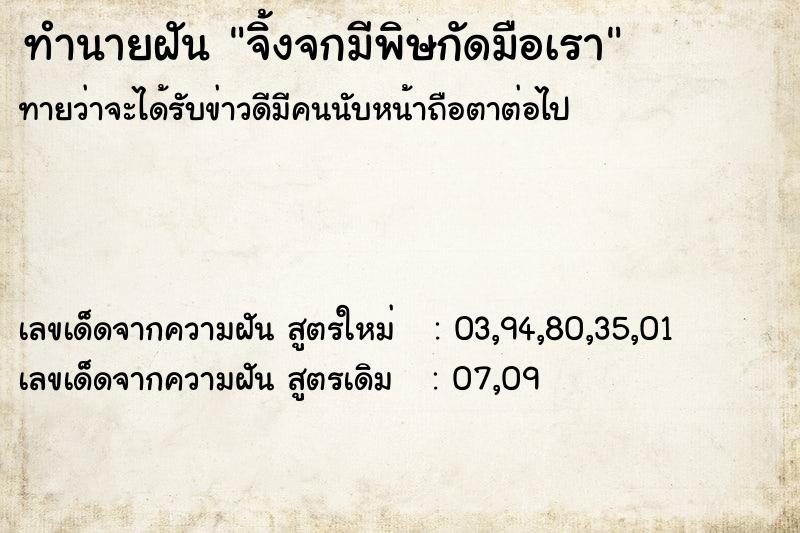 ทำนายฝันทำนายฝันจิ้งจกมีพิษกัดมือเรา