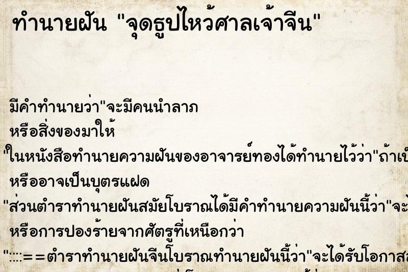 ทำนายฝัน จุดธูปไหว้ศาลเจ้าจีน ทำนายฝัน จุดธูปไหว้ศาลเจ้าจีน
