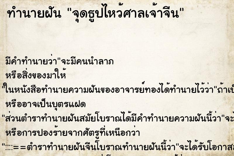 ทำนายฝัน จุดธูปไหว้ศาลเจ้าจีน ตำราโบราณ แม่นที่สุดในโลก