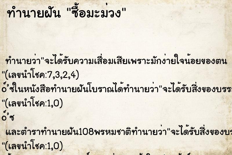 ทำนายฝัน ซื้อมะม่วง ตำราโบราณ แม่นที่สุดในโลก