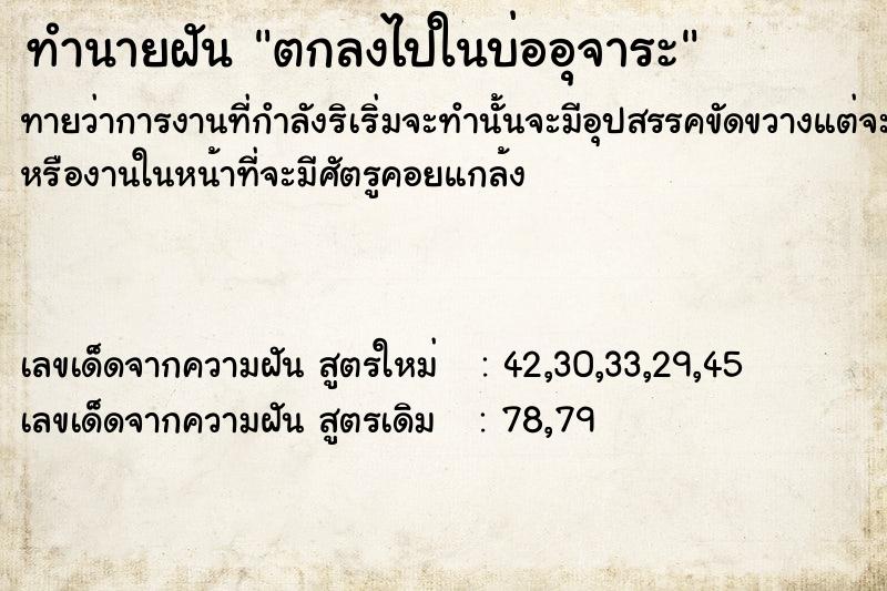 ทำนายฝันตกลงไปในบ่ออุจาระ ทำนายฝันทำนายฝันตกลงไปในบ่ออุจาระ