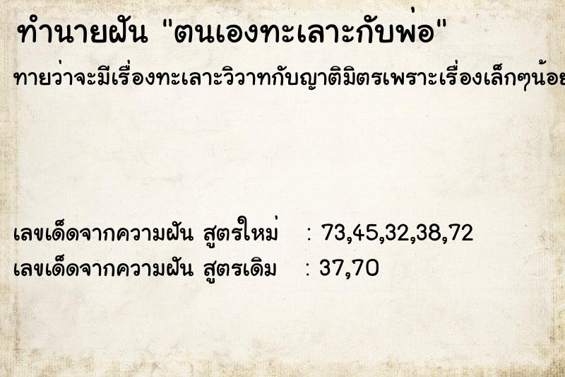 ทำนายฝันตนเองทะเลาะกับพ่อ ทำนายฝันทำนายฝันตนเองทะเลาะกับพ่อ