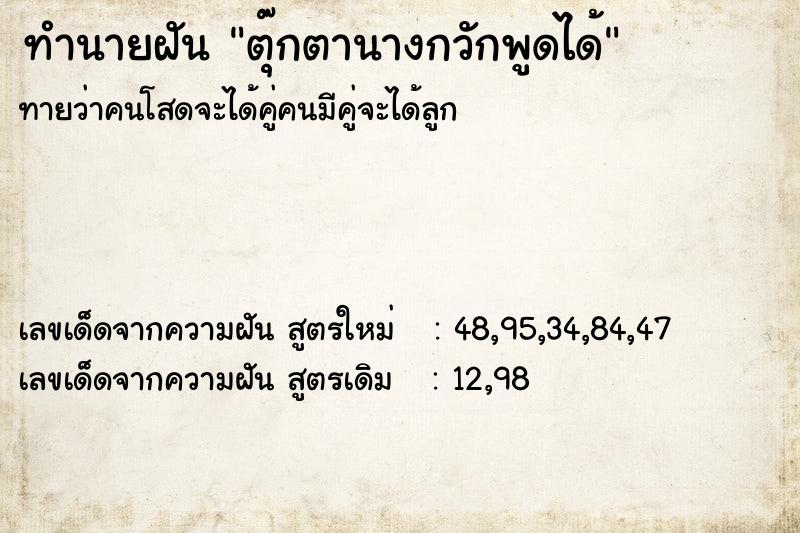 ทำนายฝันตุ๊กตานางกวักพูดได้ ทำนายฝันทำนายฝันตุ๊กตานางกวักพูดได้