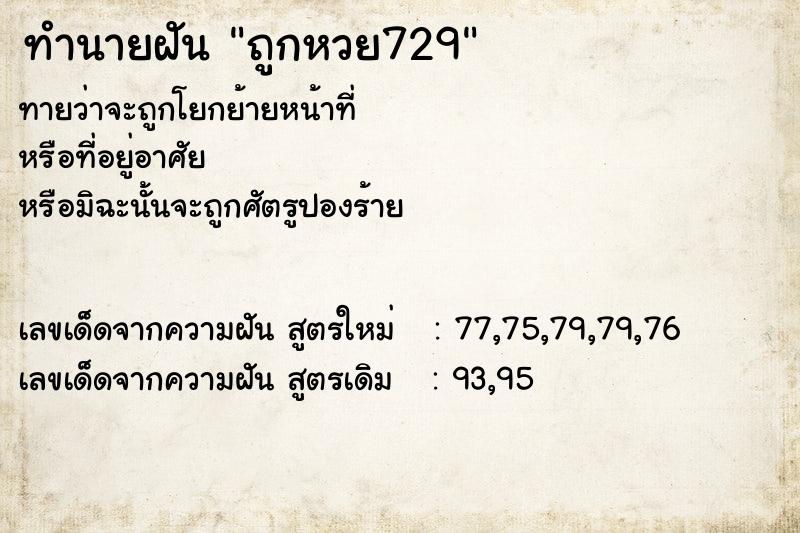 ทำนายฝันถูกหวย729 ทำนายฝันทำนายฝันถูกหวย729