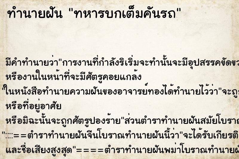 ทำนายฝันทหารบกเต็มคันรถ ทำนายฝันทำนายฝันทหารบกเต็มคันรถ
