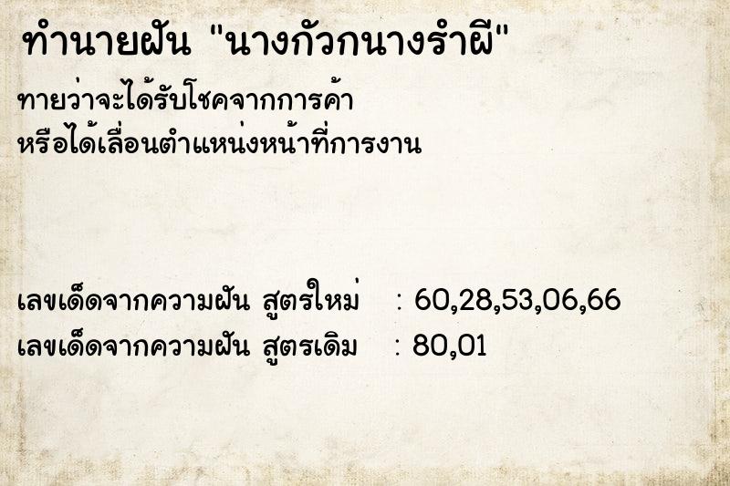ทำนายฝันนางกัวกนางรำผี ทำนายฝันทำนายฝันนางกัวกนางรำผี