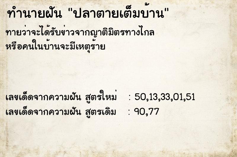 ทำนายฝันปลาตายเต็มบ้าน ทำนายฝันทำนายฝันปลาตายเต็มบ้าน