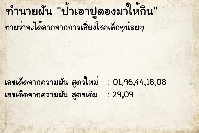 ทำนายฝันป้าเอาปูดองมาให้กิน ทำนายฝันทำนายฝันป้าเอาปูดองมาให้กิน