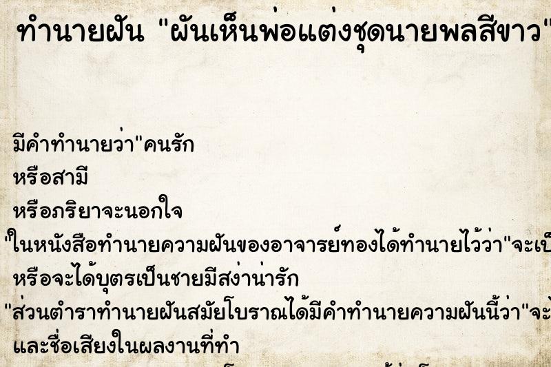 ทำนายฝันผันเห็นพ่อแต่งชุดนายพลสีขาว ทำนายฝันทำนายฝันผันเห็นพ่อแต่งชุดนายพลสีขาว