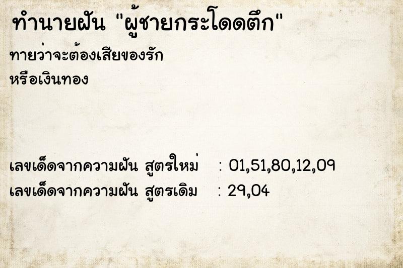 ทำนายฝันผู้ชายกระโดดตึก ทำนายฝันทำนายฝันผู้ชายกระโดดตึก