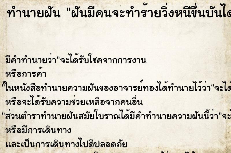 ทำนายฝันฝันมีคนจะทำร้ายวิ่งหนีขึ่นบันได ทำนายฝันทำนายฝันฝันมีคนจะทำร้ายวิ่งหนีขึ่นบันได