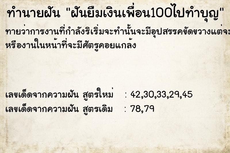 ทำนายฝันทำนายฝันฝันยืมเงินเพื่อน100ไปทำบุญ​