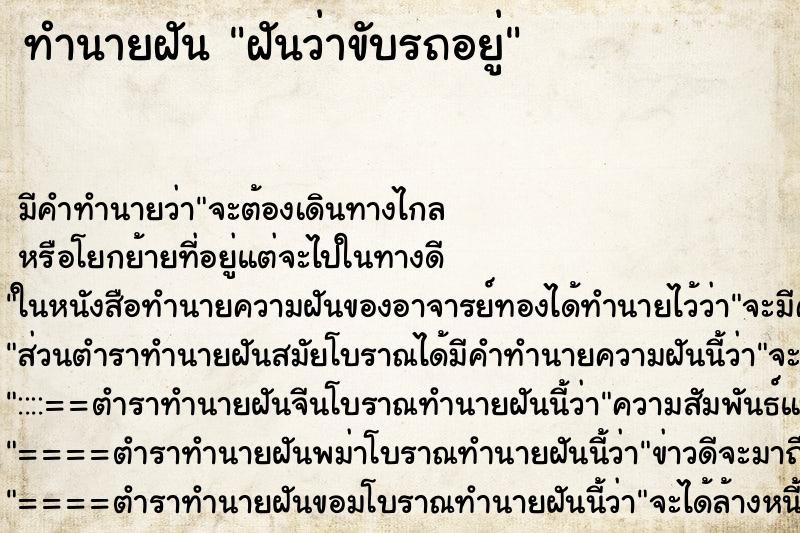 ทำนายฝัน ฝันว่าขับรถอยู่ ทำนายฝัน ฝันว่าขับรถอยู่