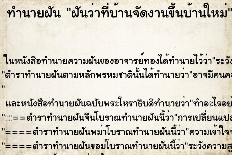 ทำนายฝันทำนายฝันฝันว่าที่บ้านจัดงานขึ้นบ้านใหม่