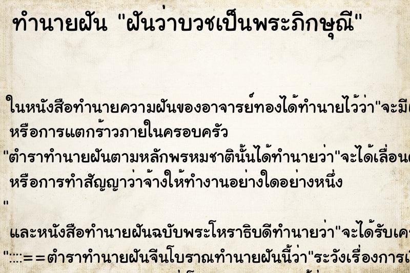 ทำนายฝันฝันว่าบวชเป็นพระภิกษุณี ทำนายฝันทำนายฝันฝันว่าบวชเป็นพระภิกษุณี