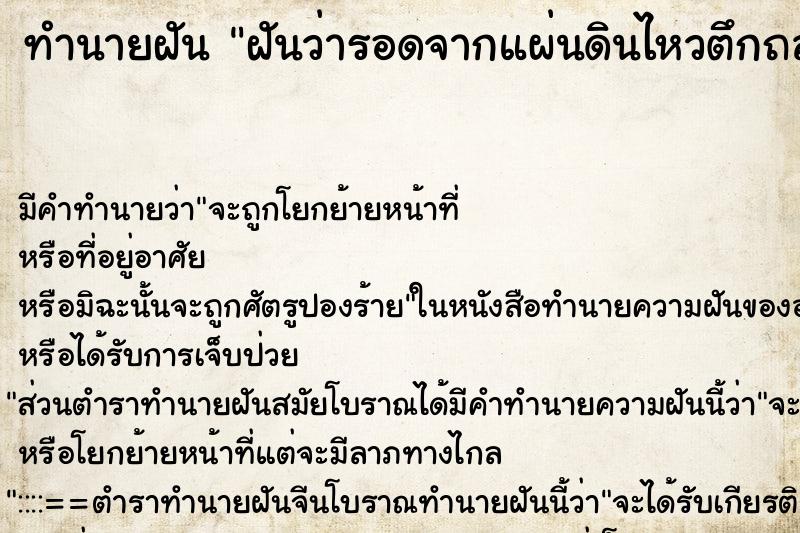 ทำนายฝันทำนายฝันฝันว่ารอดจากแผ่นดินไหวตึกถล่ม