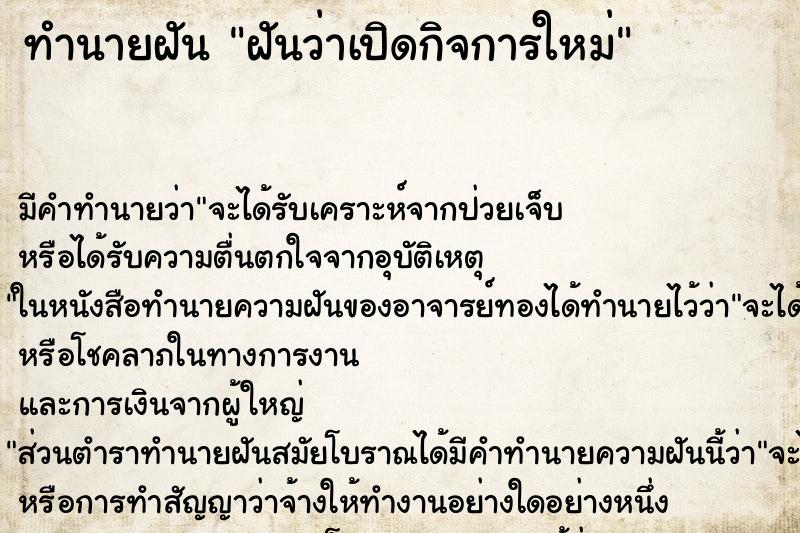 ทำนายฝัน ฝันว่าเปิดกิจการใหม่ ตำราโบราณ แม่นที่สุดในโลก