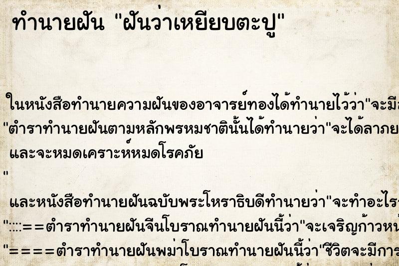 ทำนายฝันฝันว่าเหยียบตะปู ทำนายฝันทำนายฝันฝันว่าเหยียบตะปู