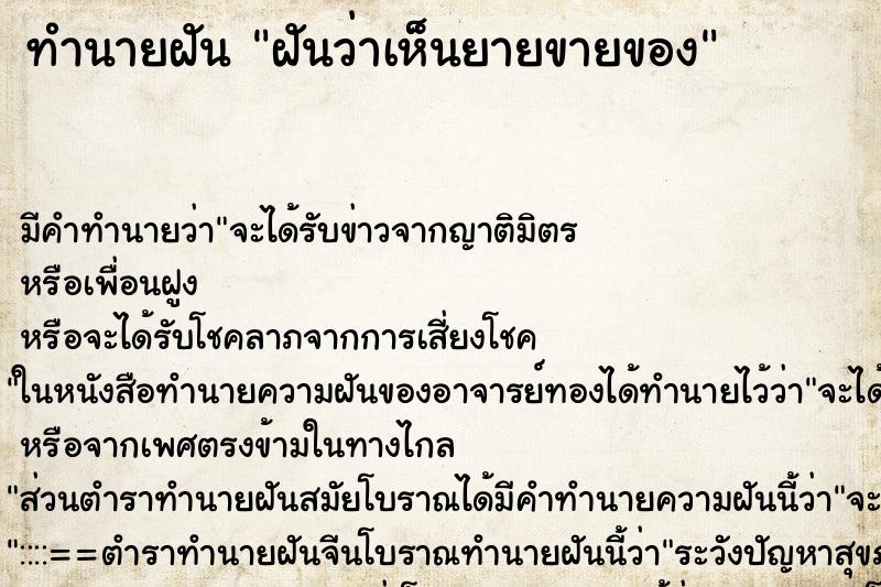 ทำนายฝันทำนายฝันฝันว่าเห็นยายขายของ