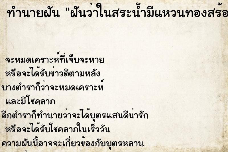 ทำนายฝันทำนายฝันฝันว่าในสระน้ำมีแหวนทองสร้อยทองอยู่เต็มไปหมด