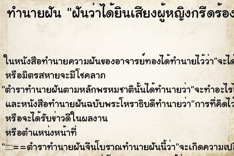 ทำนายฝันทำนายฝันฝันว่าได้ยินเสียงผู้หญิงกรีดร้อง