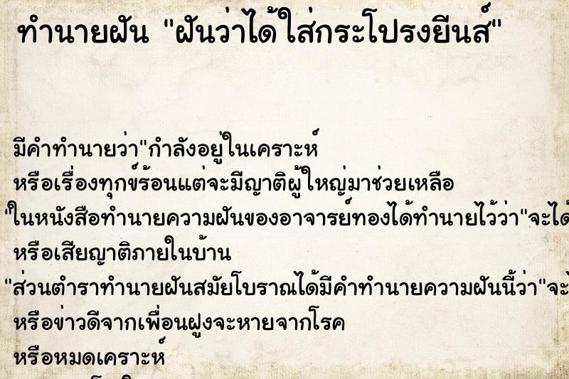 ทำนายฝัน ฝันว่าได้ใส่กระโปรงยีนส์ ตำราโบราณ แม่นที่สุดในโลก