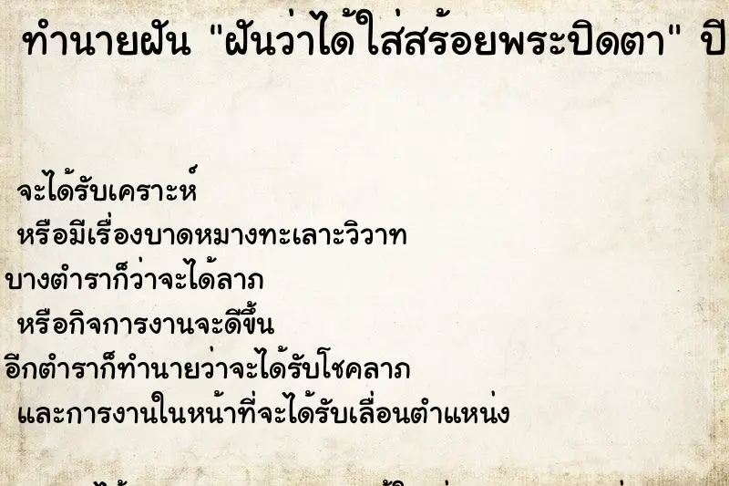ทำนายฝัน ฝันว่าได้ใส่สร้อยพระปิดตา ทำนายฝัน ฝันว่าได้ใส่สร้อยพระปิดตา