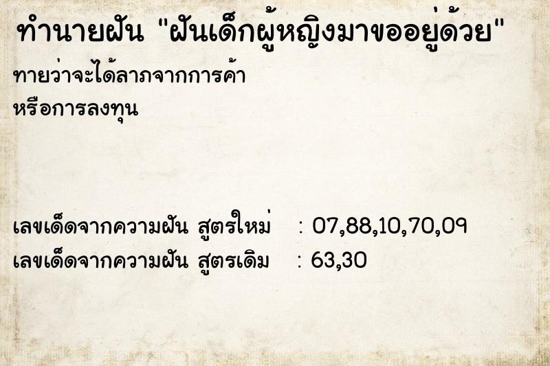 ทำนายฝันฝันเด็กผู้หญิงมาขออยู่ด้วย ทำนายฝันทำนายฝันฝันเด็กผู้หญิงมาขออยู่ด้วย