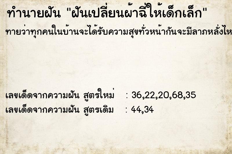 ทำนายฝันฝันเปลี่ยนผ้าฉี่ให้เด็กเล็ก ทำนายฝันทำนายฝันฝันเปลี่ยนผ้าฉี่ให้เด็กเล็ก