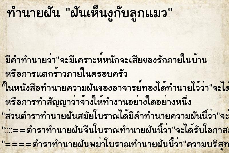 ทำนายฝัน ฝันเห็นงูกับลูกแมว ทำนายฝัน ฝันเห็นงูกับลูกแมว
