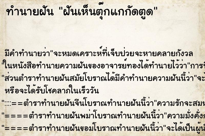 ทำนายฝัน ฝันเห็นตุ๊กแกกัดตูด ทำนายฝัน ฝันเห็นตุ๊กแกกัดตูด