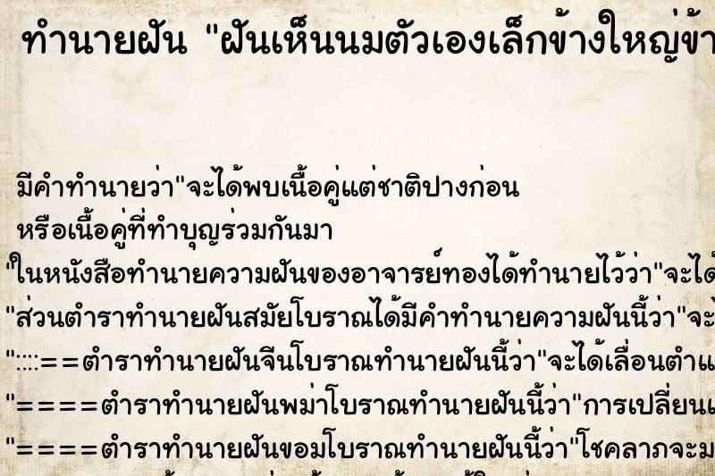 ทำนายฝัน ฝันเห็นนมตัวเองเล็กข้างใหญ่ข้าง ตำราโบราณ แม่นที่สุดในโลก