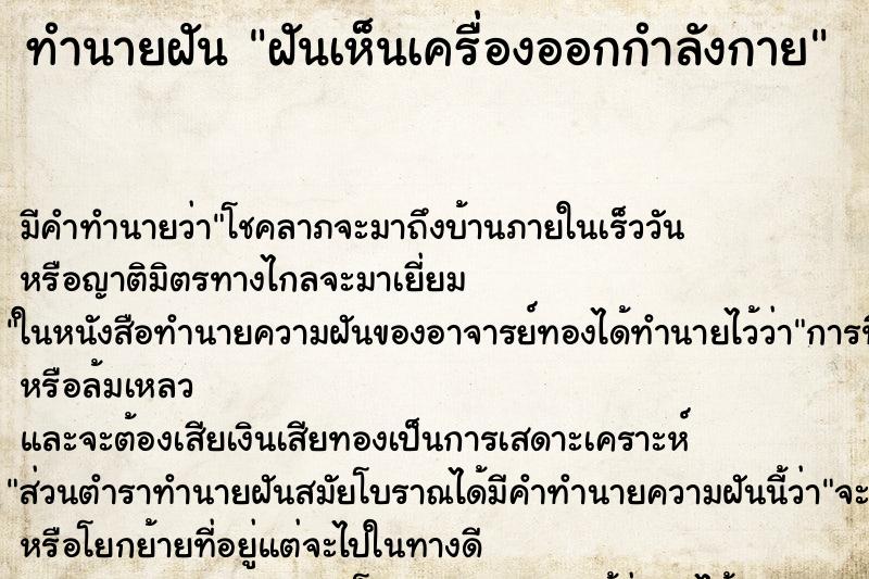 ทำนายฝัน ฝันเห็นเครื่องออกกำลังกาย ทำนายฝัน ฝันเห็นเครื่องออกกำลังกาย
