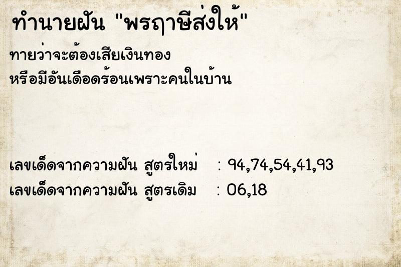 ทำนายฝันพรฤาษีส่งให้ ทำนายฝันทำนายฝันพรฤาษีส่งให้