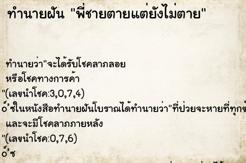 ทำนายฝัน พี่ชายตายแต่ยังไม่ตาย