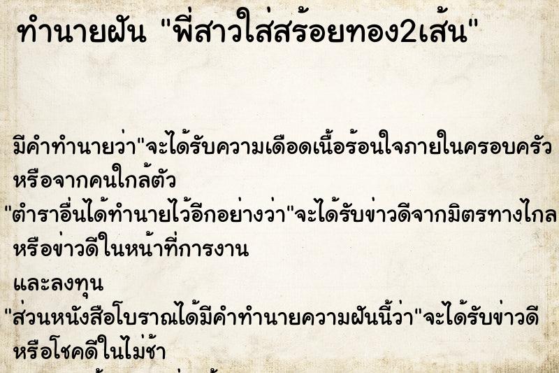 ทำนายฝันพี่สาวใส่สร้อยทอง2เส้น ทำนายฝันทำนายฝันพี่สาวใส่สร้อยทอง2เส้น