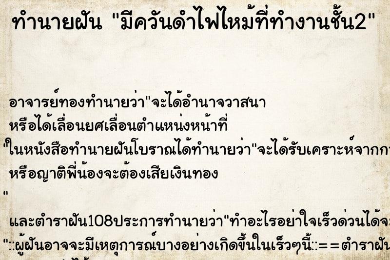 ทำนายฝันมีควันดำไฟไหม้ที่ทำงานชั้น2 ทำนายฝันทำนายฝันมีควันดำไฟไหม้ที่ทำงานชั้น2