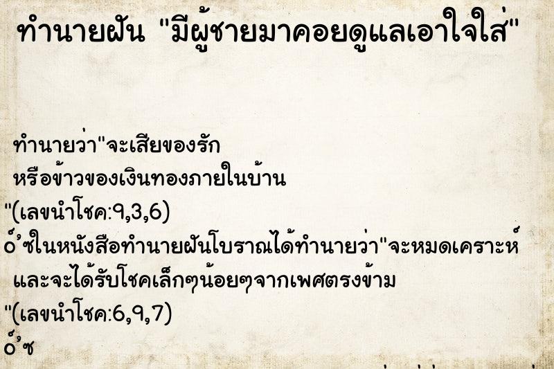 ทำนายฝัน มีผู้ชายมาคอยดูแลเอาใจใส่