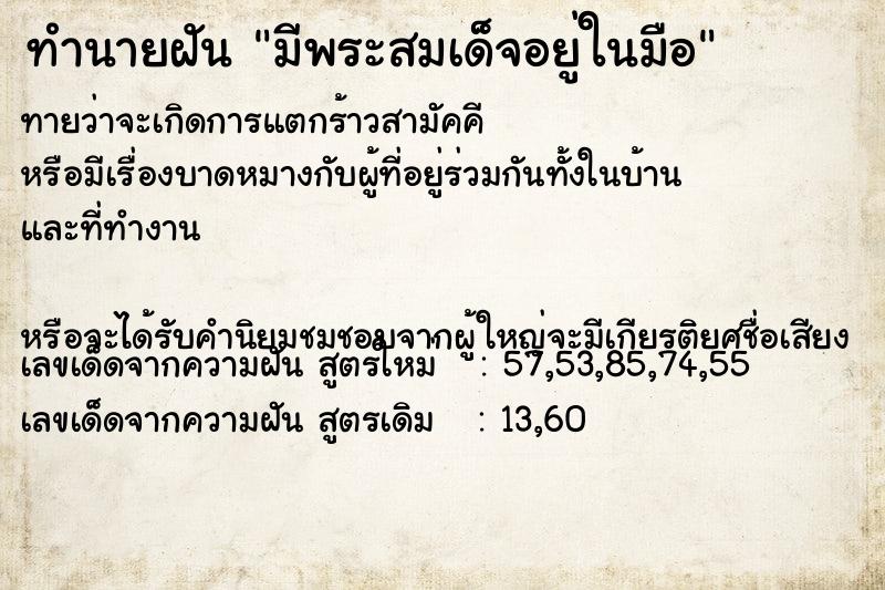 ทำนายฝันมีพระสมเด็จอยู่ในมือ ทำนายฝันทำนายฝันมีพระสมเด็จอยู่ในมือ