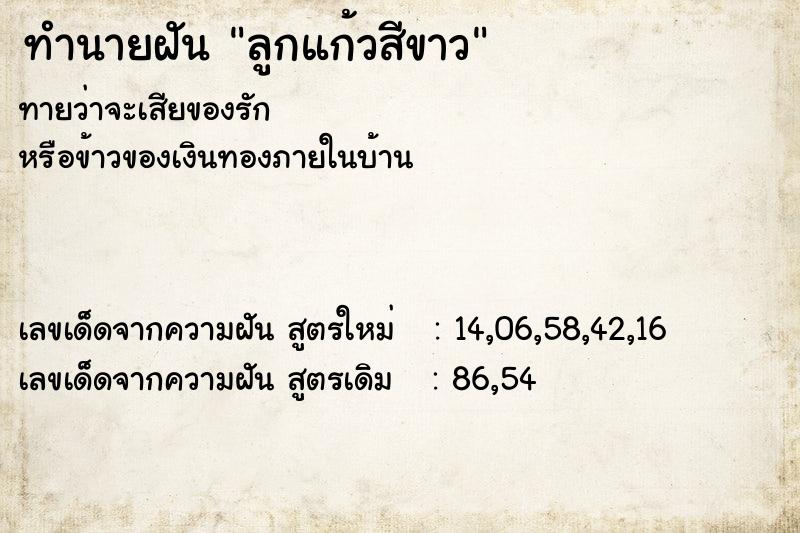 ทำนายฝันทำนายฝันลูกแก้วสีขาว