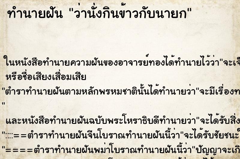 ทำนายฝัน ว่านั่งกินข้าวกับนายก ทำนายฝัน ว่านั่งกินข้าวกับนายก