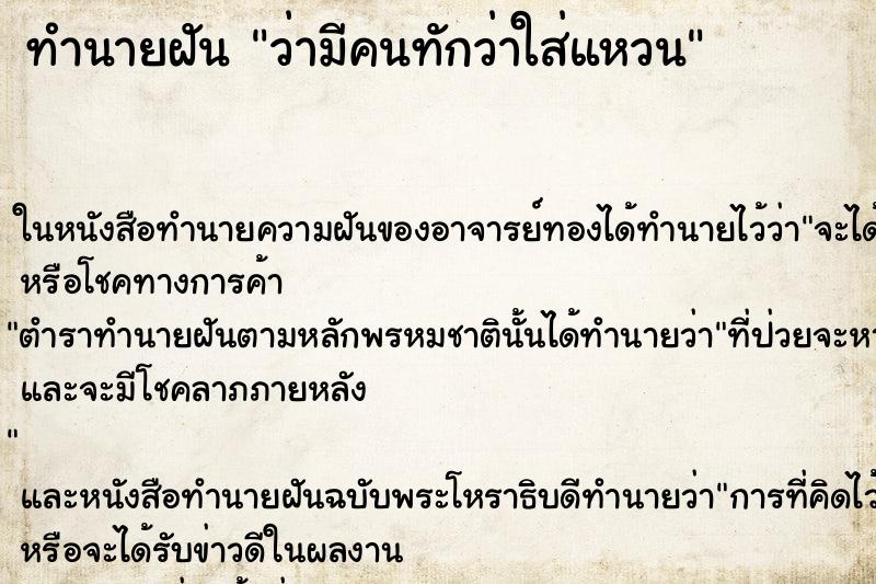 ทำนายฝันทำนายฝันว่ามีคนทักว่าใส่แหวน
