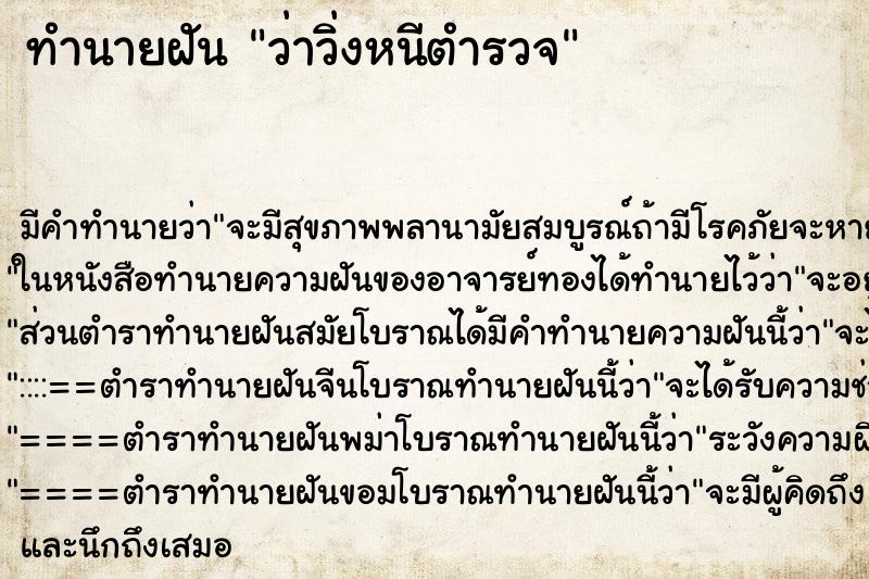 ทำนายฝัน ว่าวิ่งหนีตำรวจ ทำนายฝัน ว่าวิ่งหนีตำรวจ