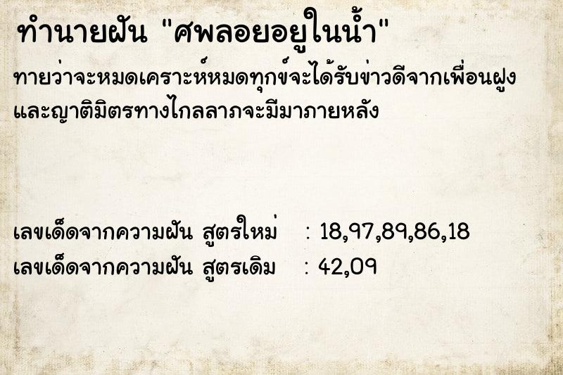 ทำนายฝันทำนายฝันศพลอยอยูในน้ำ