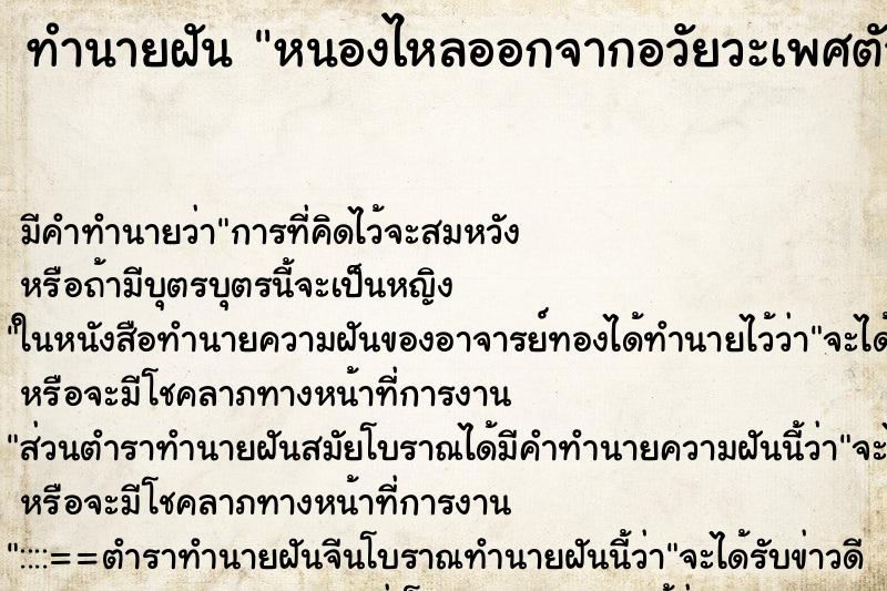 ทำนายฝัน หนองไหลออกจากอวัยวะเพศตัวเอง ทำนายฝัน หนองไหลออกจากอวัยวะเพศตัวเอง