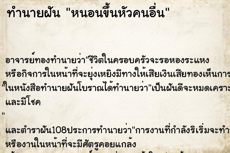 ทำนายฝัน หนอนขึ้นหัวคนอื่น